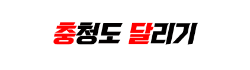 충청도 달리기